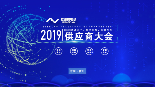 2019年供應(yīng)商大會(huì)