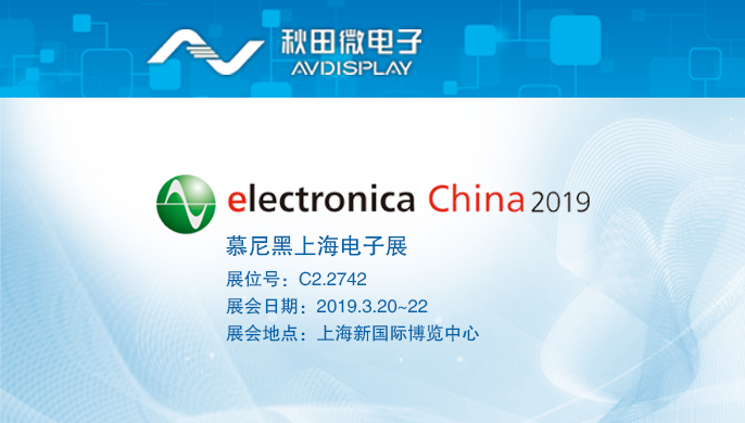 2019慕尼黑上海電子展