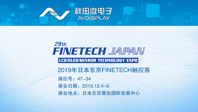 2019年日本東京FINETECH觸控展