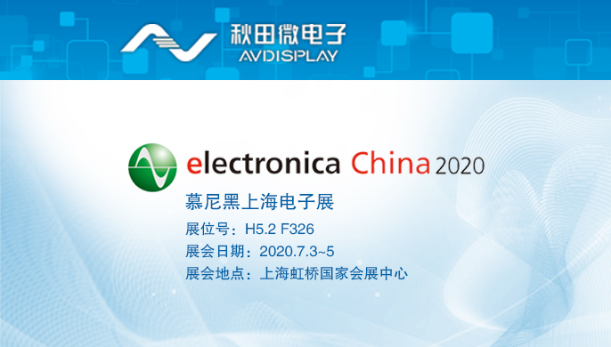 2020慕尼黑上海電子展