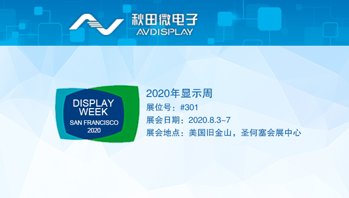 2020年美國顯示周