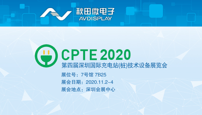2020 第四屆深圳國際充電站 (樁) 技術(shù)設(shè)備展覽會