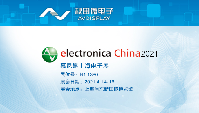 2021年-慕尼黑上海電子展