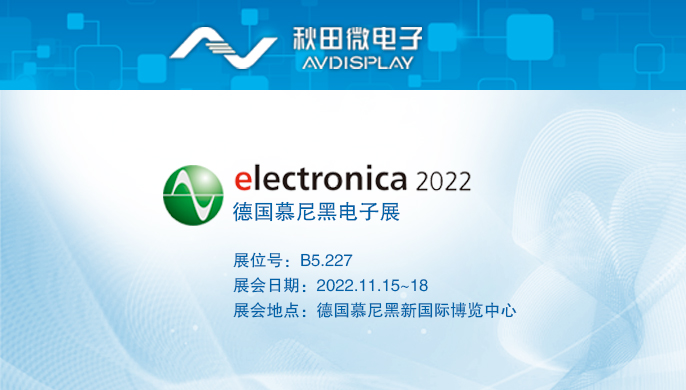 2022 德國慕尼黑電子展
