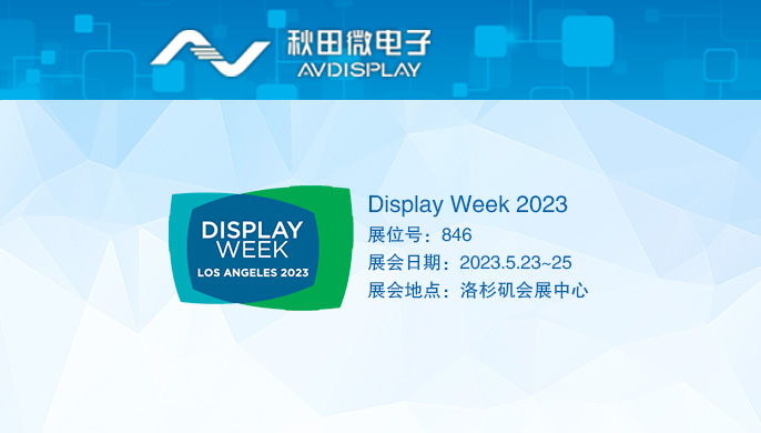 2023 美國顯示周