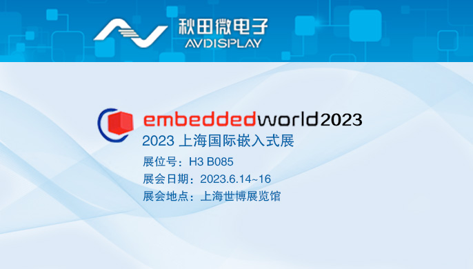 2023 上海國際嵌入式展