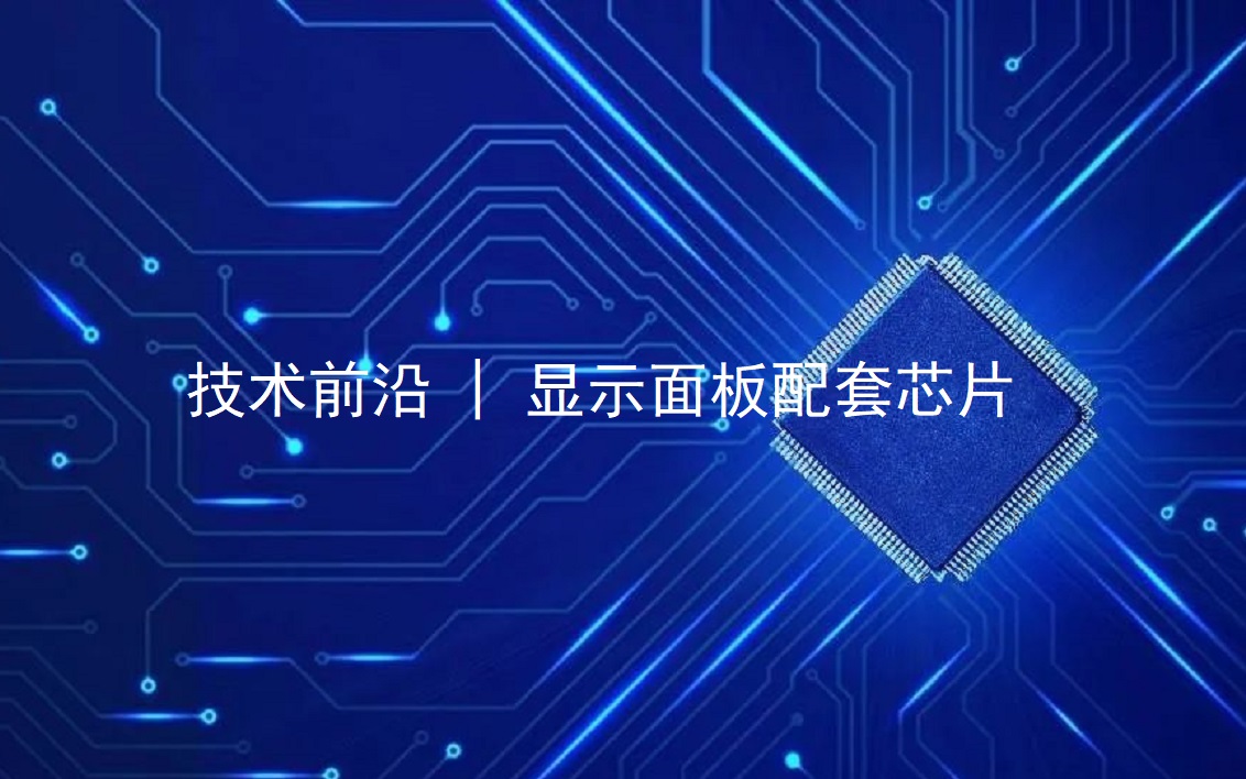 技術(shù)前沿 | 顯示面板配套芯片