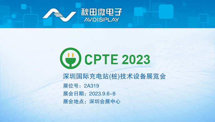 2023深圳國際充電站(樁)技術(shù)設(shè)備展覽會