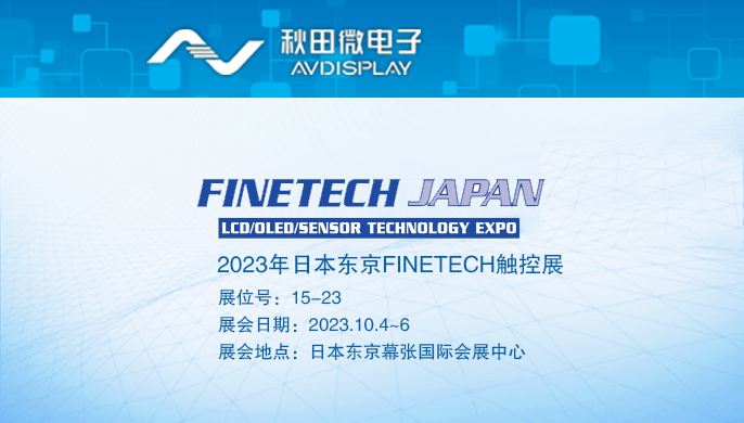 2023年日本東京FINETECH觸控展