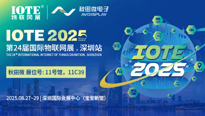 秋田微將攜電子紙顯示方案亮相IOTE物聯(lián)網(wǎng)展