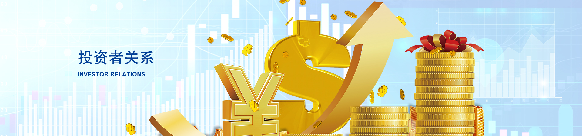 投資者關系